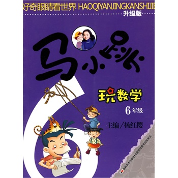 小学六年级数学辅导书