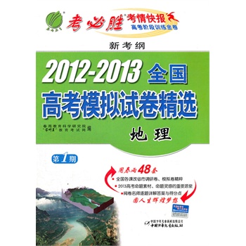 新考纲 2012-2013年全国高考模拟试卷精选 地