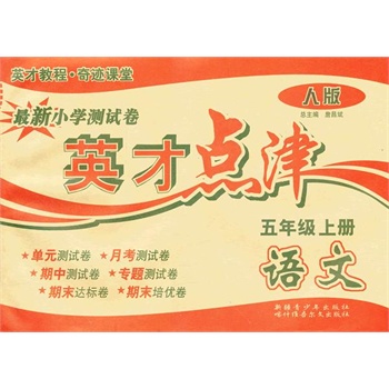 5年级上册(人版)语文\/最新小学测试卷英才点津