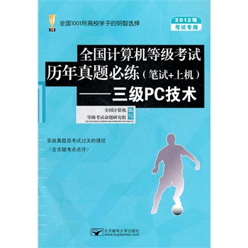全国计算机等级考试历年真题必练(笔试+上机)