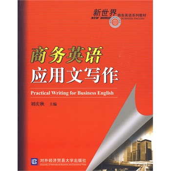 商务英语应用文写作