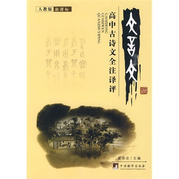高中古诗文全注译评(人教版)