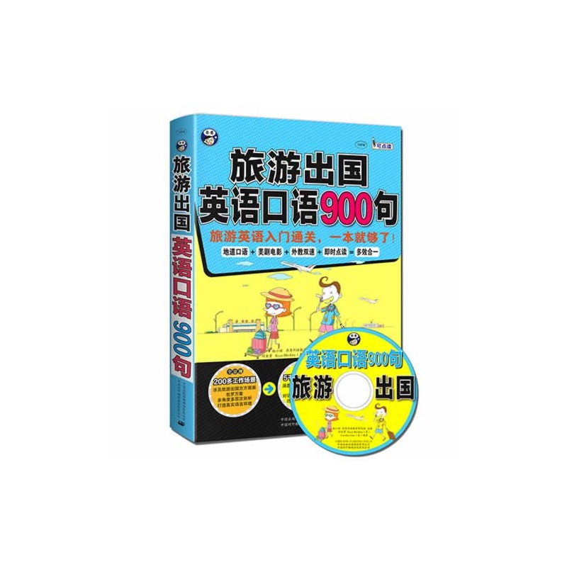 《旅游出国英语口语900句:旅游英语入门通关,