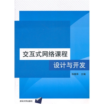 交互式网络课程设计与开发(配光盘)