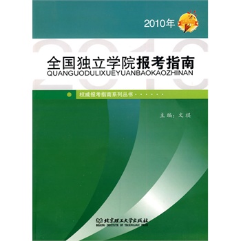 2010年全国独立学院报考指南