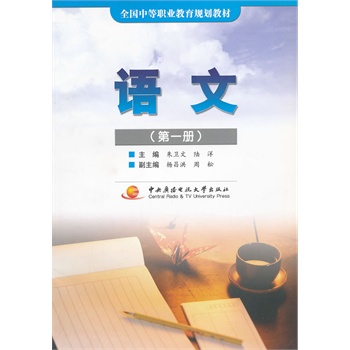 中职教材--语文(第1册)