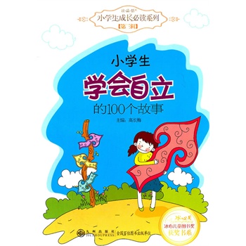 读·品·悟:小学生成长必读系列(第三辑—小学生学会自立的100个