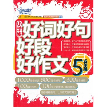 小学生好词好句好段好作文(五年级)