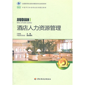 酒店人力资源管理(全国高等职业院校餐旅类专