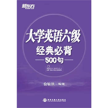 大学英语六级经典必背500句(用句子剖析重要语