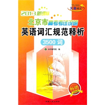 (2013)北京市高考考试说明英语词汇规范释析\/