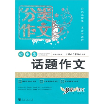 梦想-初中生分类作文-话题作文