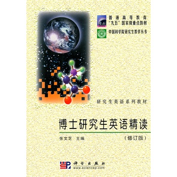 博士研究生英语精读(修订版)