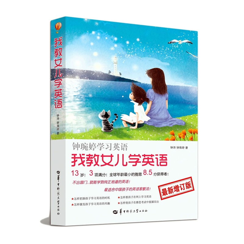 <em>我教女儿学英语</em>-钟琬婷学习英语-最新增订版(《