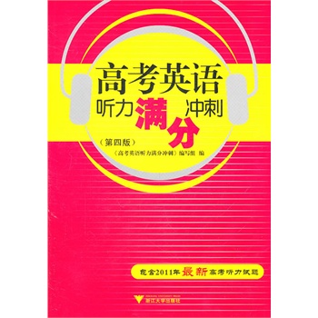 高考英语听力满分冲刺第四版(含光盘)包含201