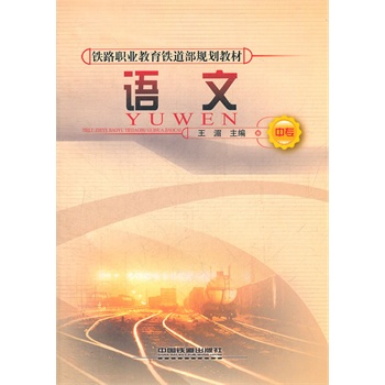 (教材)语文(中专)(铁路职业教育铁道部规划教材