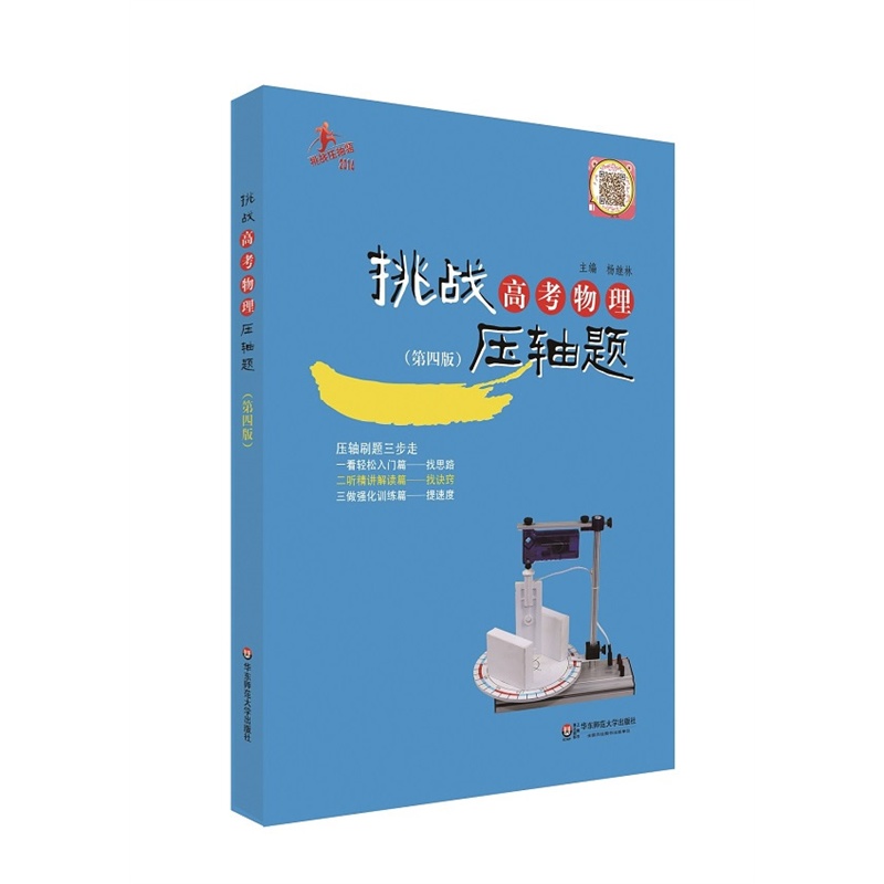 2014挑战高考物理压轴题(第四版)(名校名师精