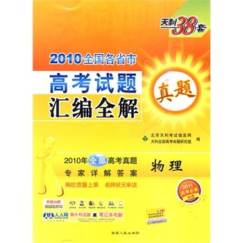 物理--2010全国各省市高考试题汇编全解真题(