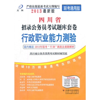 2013年(四川省)公务员公录联考考试题库套卷: