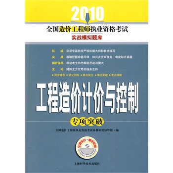 工程造价计价与控制专项突破 - 中国考研网