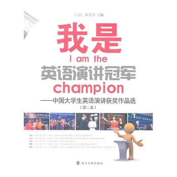 我是英语演讲冠军--中国大学生英语演讲获奖作