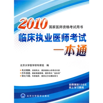 2010临床执业医师考试一本通(2010医师