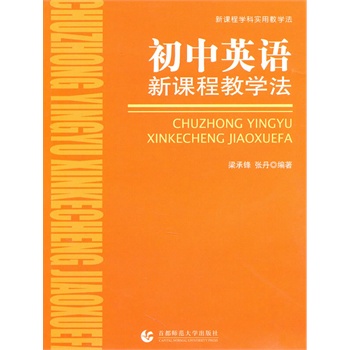 初中英语新课程教学法