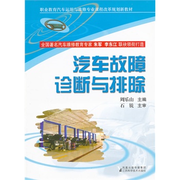 汽车故障诊断与排除(中等职业教育汽车运用与