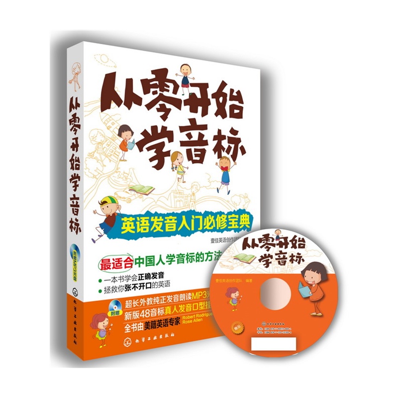 从零开始学音标:英语发音入门必修宝典(最适合