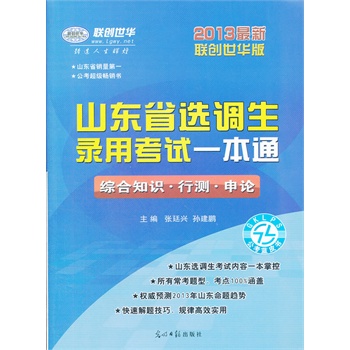 2013最新联创世华版 山东省选调生录用考试一
