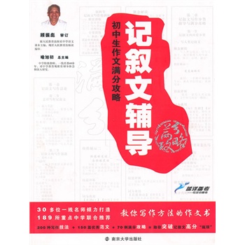 初中生作文满分攻略:记叙文辅导(2010.8印刷) 