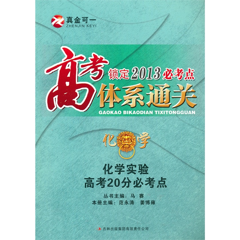 高考必考点体系通关 化学-化学实验高考20分必