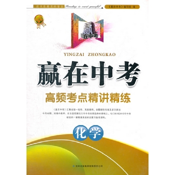 2013年赢在中考--高频考点精讲精练 化学