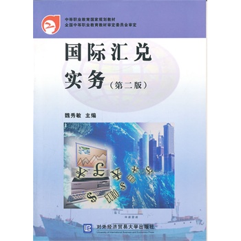 国际汇兑实务(第二版)