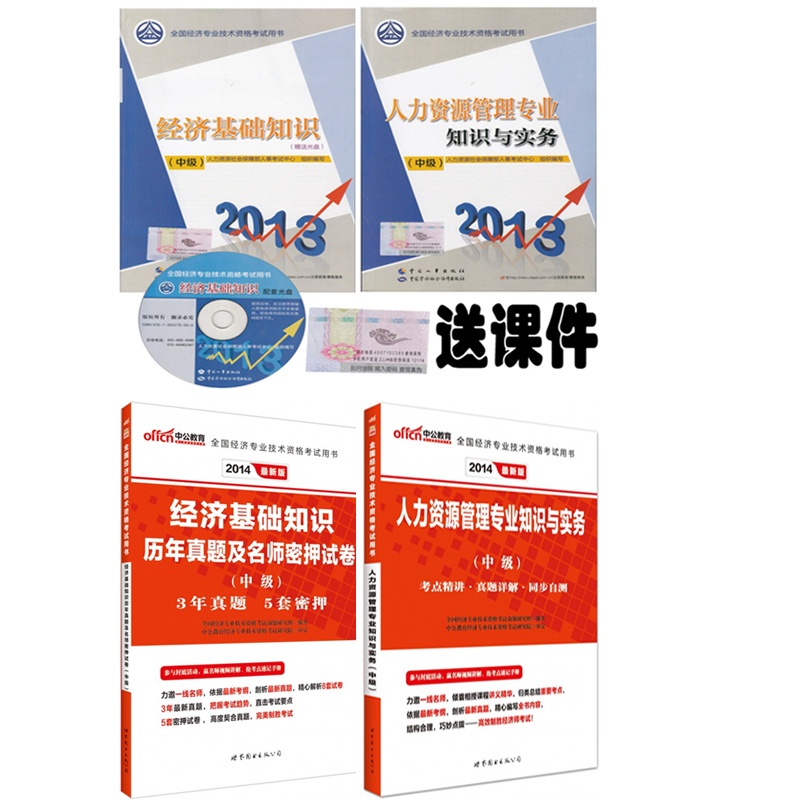 2014中级经济师考试教材+试卷经济基础知识 