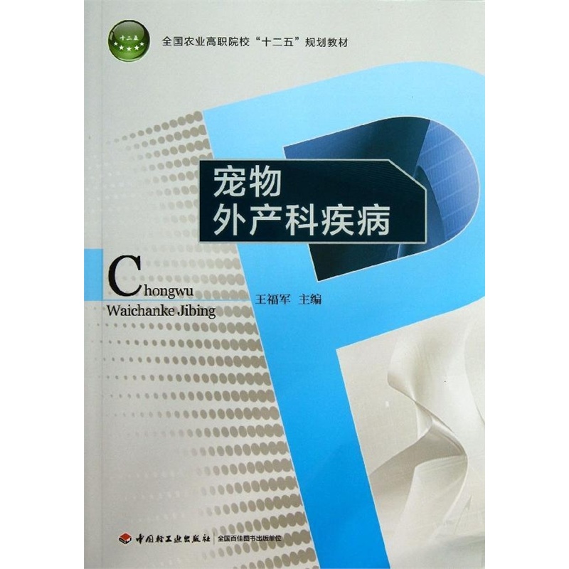 宠物外产科疾病 王福军 编 &yen35.70