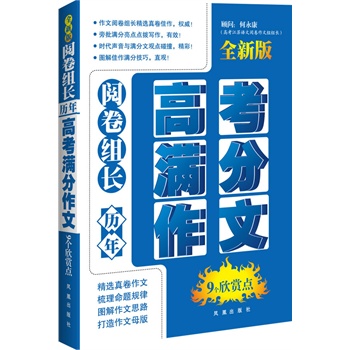 阅卷组长 历年高考满分作文9个欣赏点(全新版