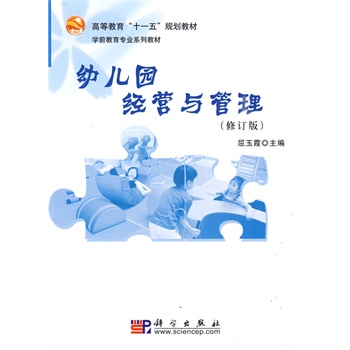 幼儿园经营与管理(修订版)