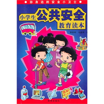 小学生公共安全教育读本