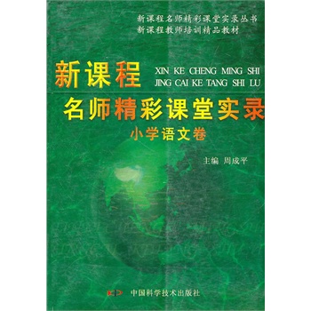 新课程名师精彩课堂实录:小学语文卷