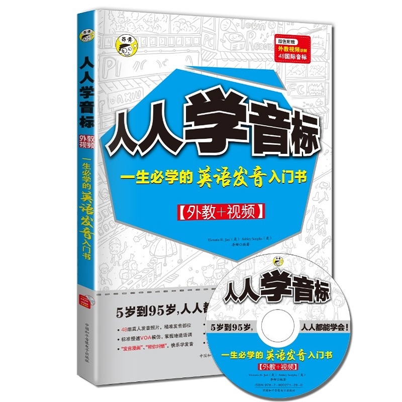 人人学音标:一生必学的英语发音入门书(1书+1