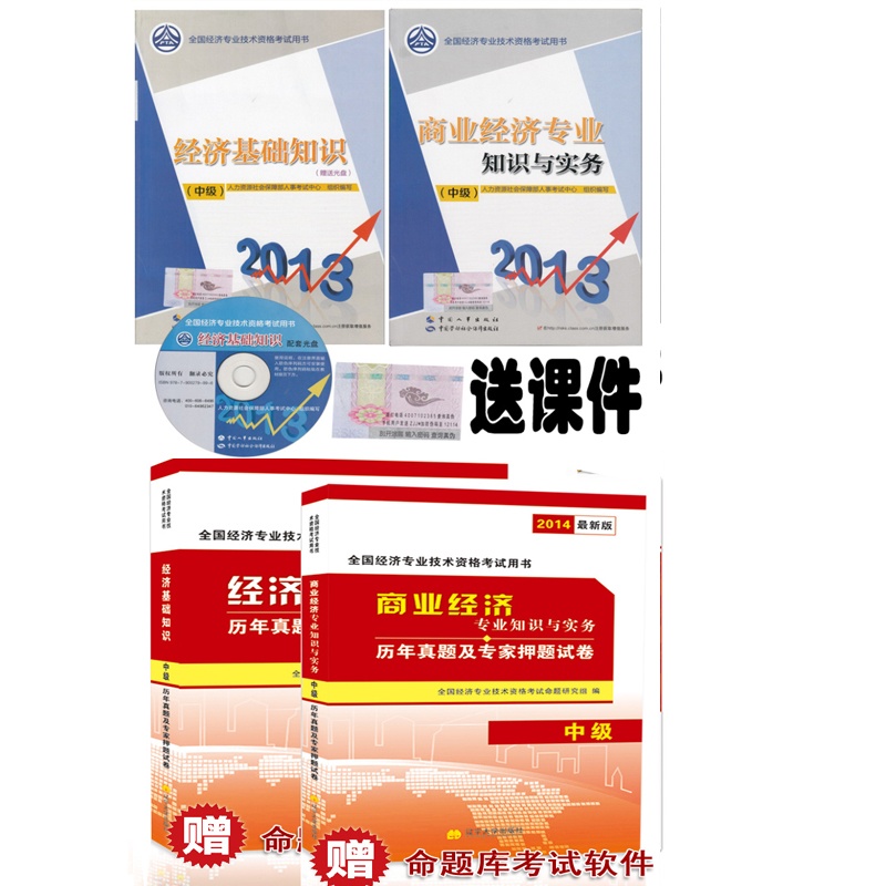 2014中级经济师考试教材+试卷经济基础知识 