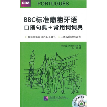 BBC标准葡萄牙语口语句典+常用词词典(含1M