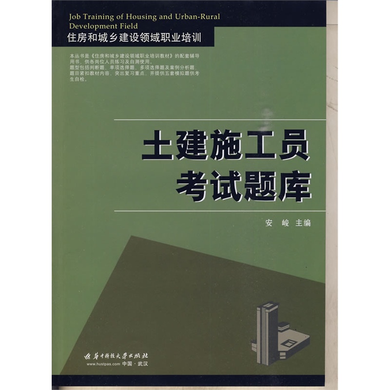 (土建施工员考试题库)住房和城乡建设领域职业