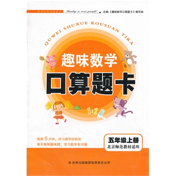 趣味数学口算题卡上5年级(北京师范教材适用)