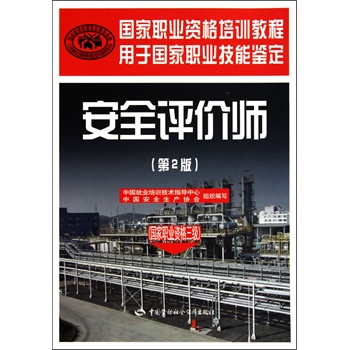 安全评价师(国家职业资格三级)(第二版)-国家职