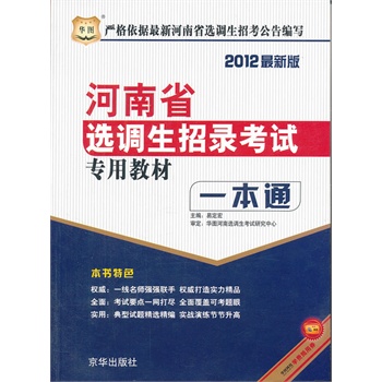 华图版·2012河南省选调生招录考试专用教材
