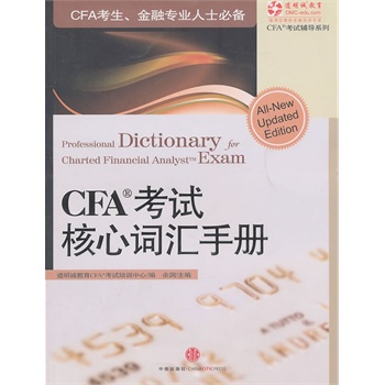 CFA(特许金融分析师)考试教材用书