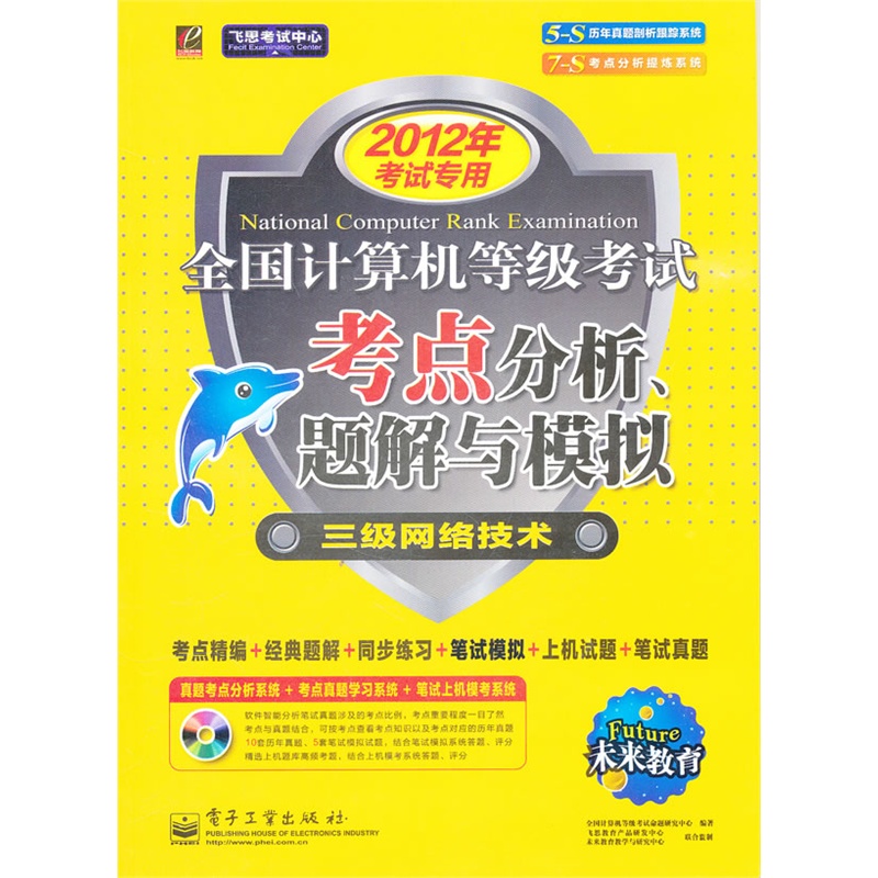 未来教育.全国计算机等级考试考点分析、题解