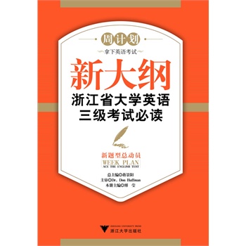 新大纲浙江省大学英语三级考试必读--新题型总
